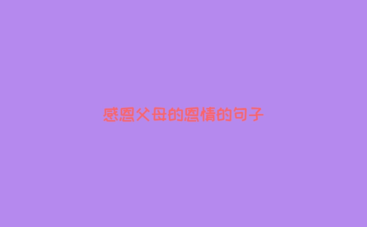 感恩父母的恩情的句子