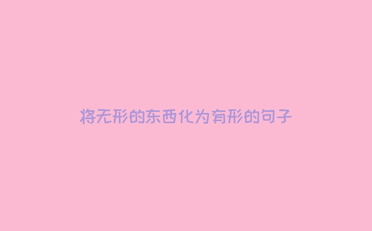 将无形的东西化为有形的句子