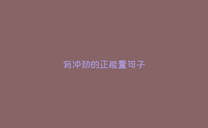 有冲劲的正能量句子