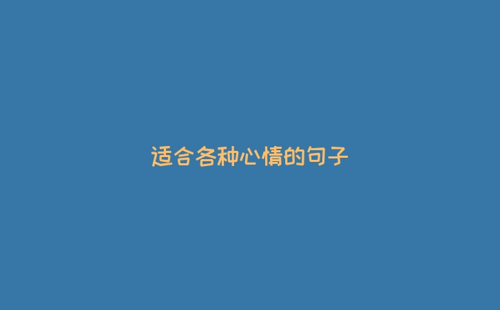 适合各种心情的句子