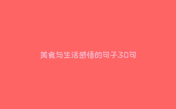美食与生活感悟的句子30句