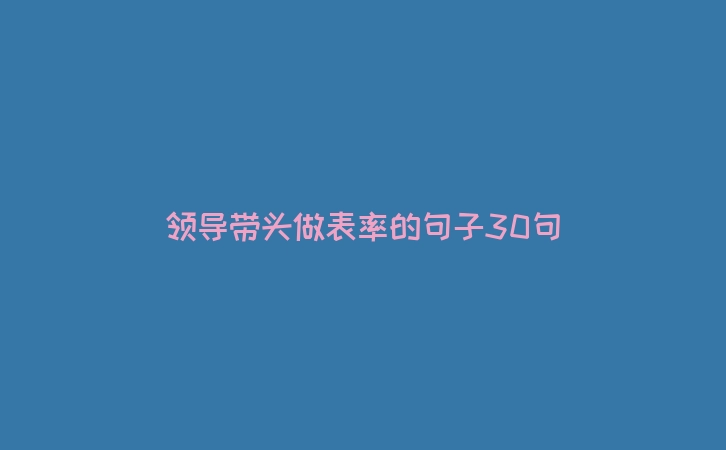 领导带头做表率的句子30句