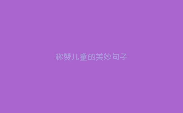 称赞儿童的美妙句子