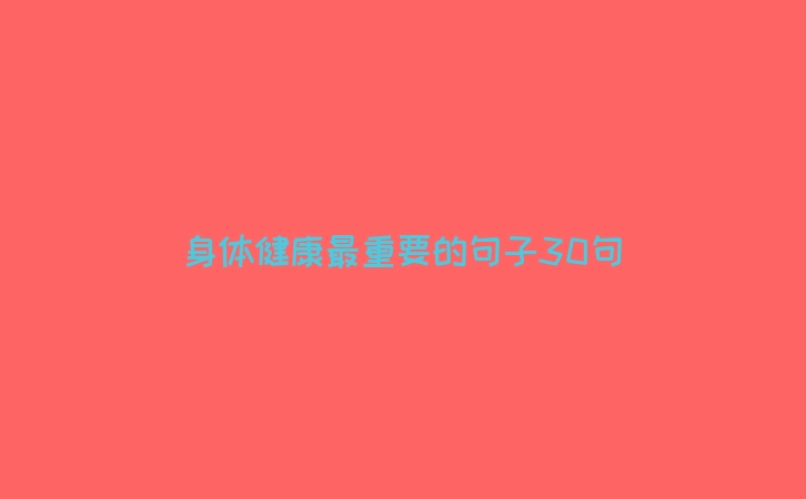身体健康最重要的句子30句