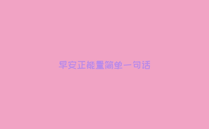早安正能量简单一句话
