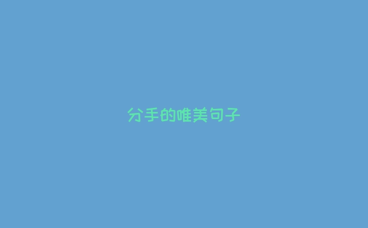 分手的唯美句子