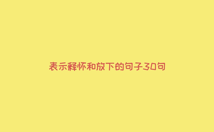 表示释怀和放下的句子30句