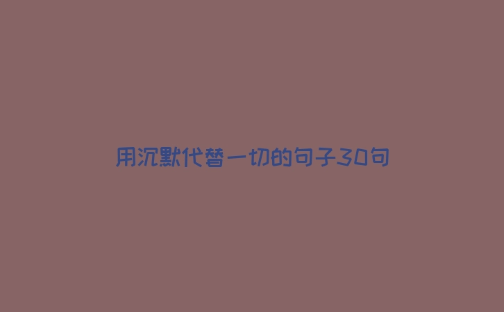 用沉默代替一切的句子30句