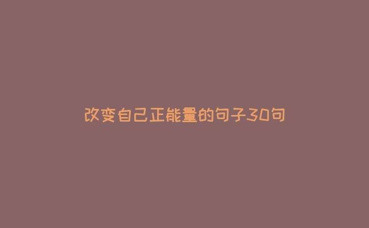 改变自己正能量的句子30句
