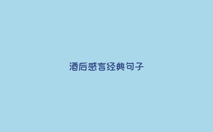 酒后感言经典句子