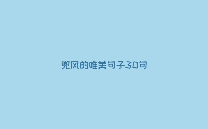 兜风的唯美句子30句