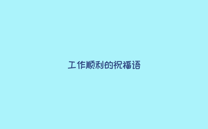工作顺利的祝福语