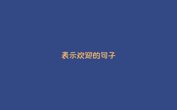 表示欢迎的句子