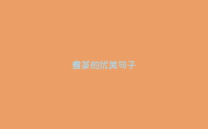煮茶的优美句子