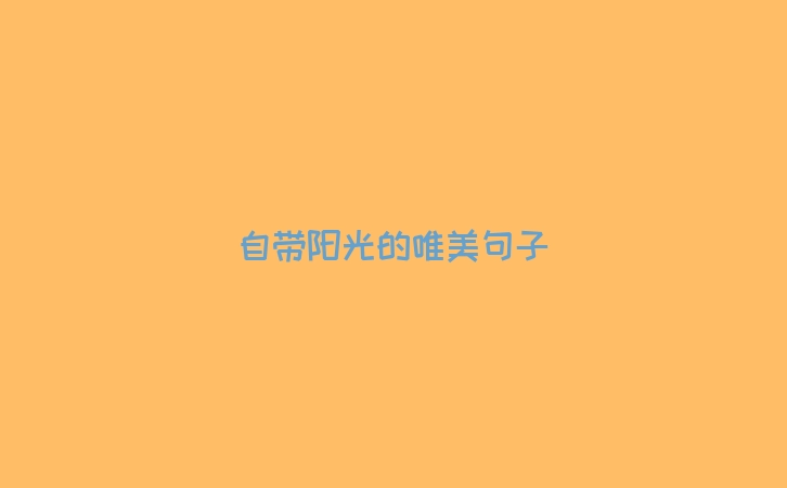 自带阳光的唯美句子