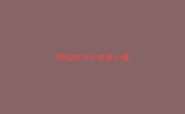 烦恼的句子说说心情