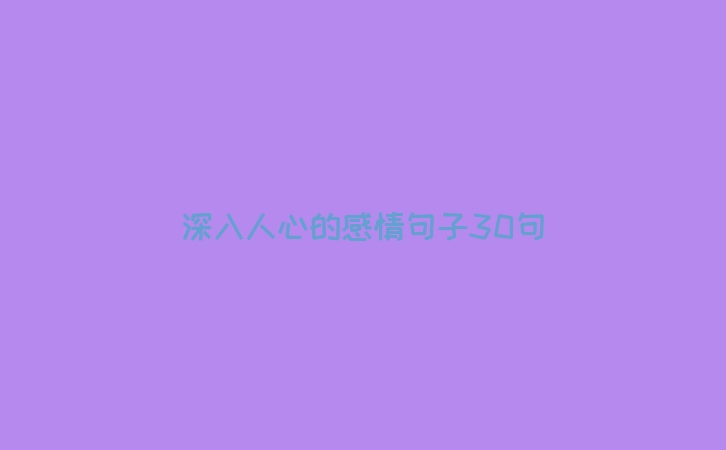 深入人心的感情句子30句