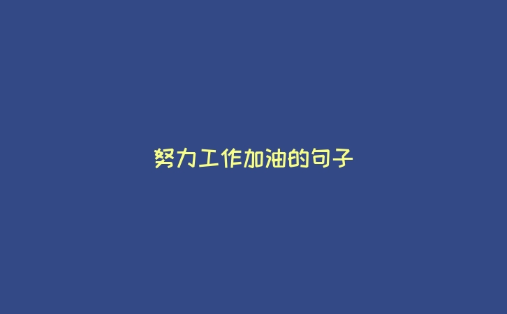 努力工作加油的句子