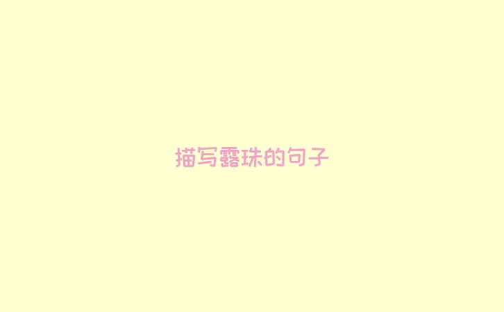 描写露珠的句子