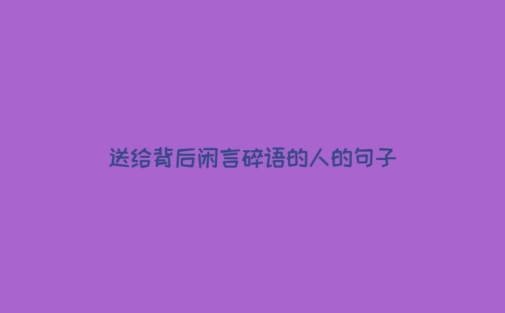送给背后闲言碎语的人的句子