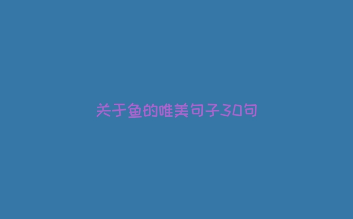 关于鱼的唯美句子30句