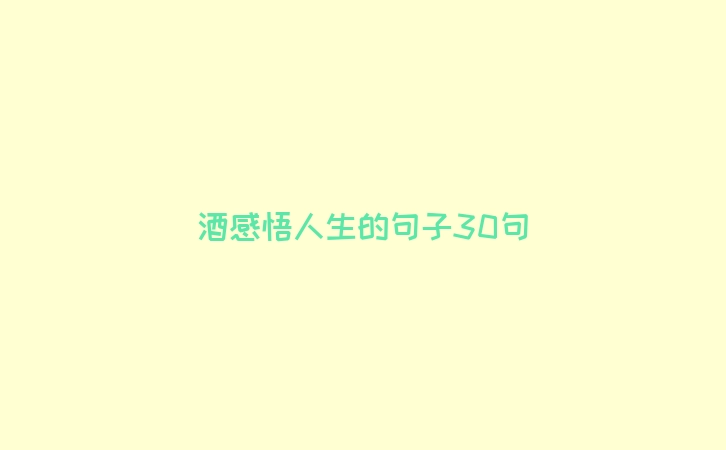 酒感悟人生的句子30句