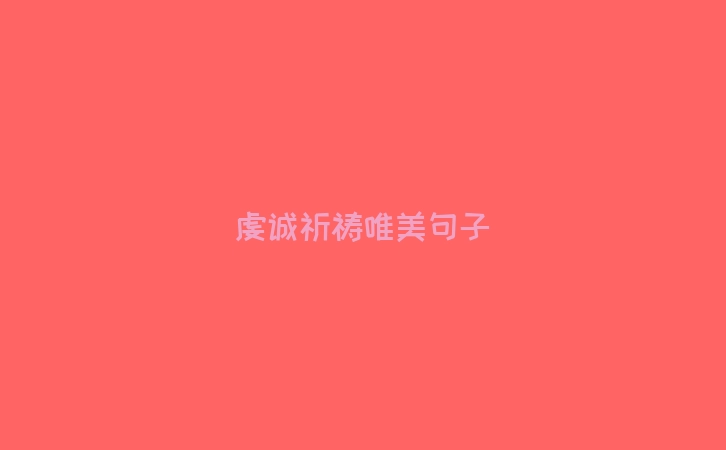 虔诚祈祷唯美句子