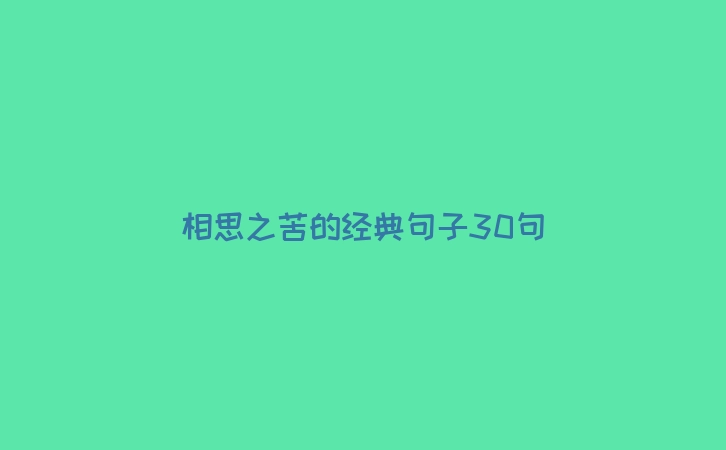 相思之苦的经典句子30句
