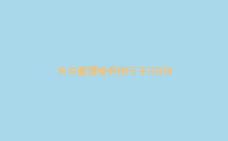 有关道德修养的句子30句