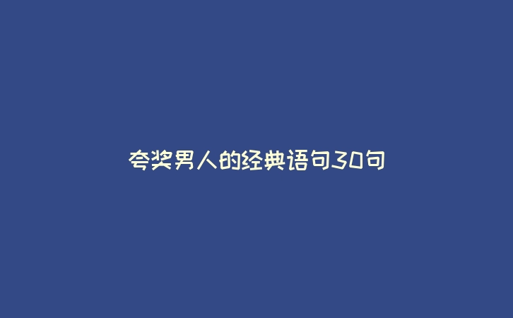 夸奖男人的经典语句30句
