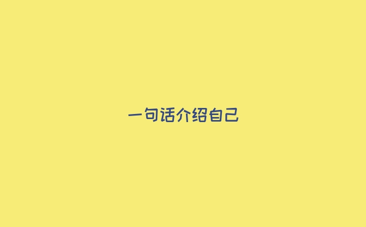 一句话介绍自己