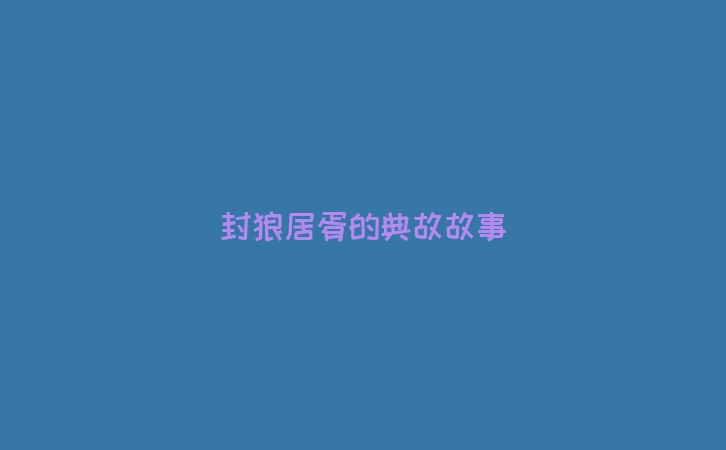 封狼居胥的典故故事