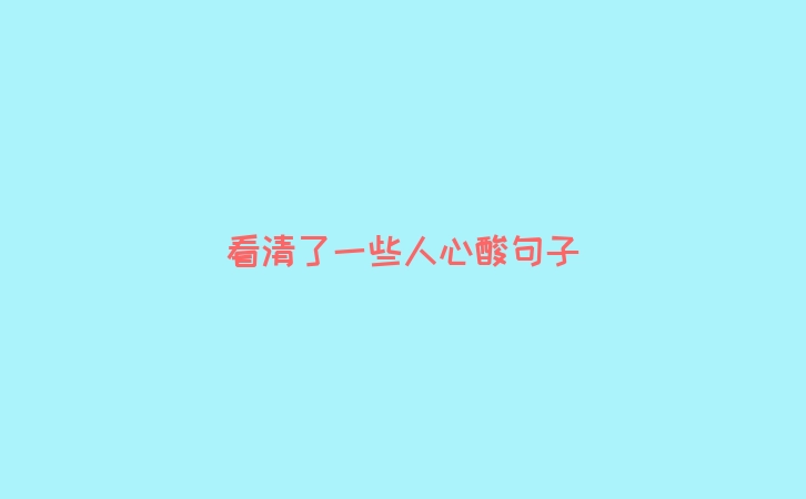 看清了一些人心酸句子