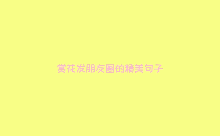 赏花发朋友圈的精美句子