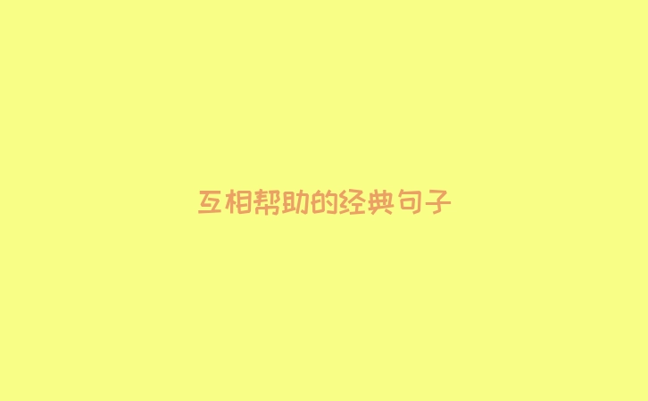 互相帮助的经典句子