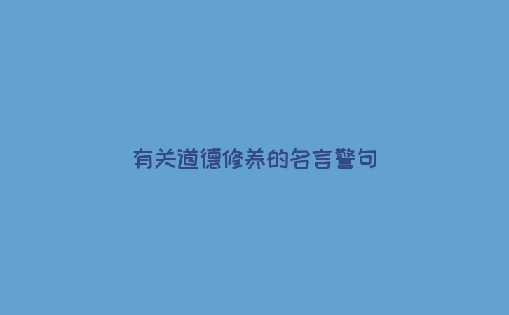 有关道德修养的名言警句