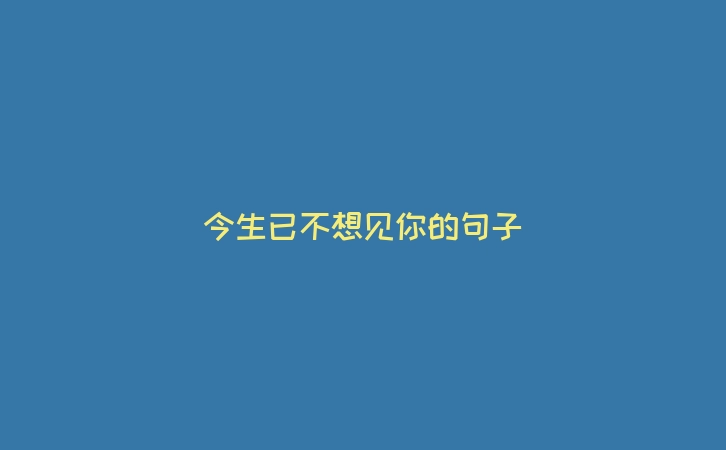 今生已不想见你的句子