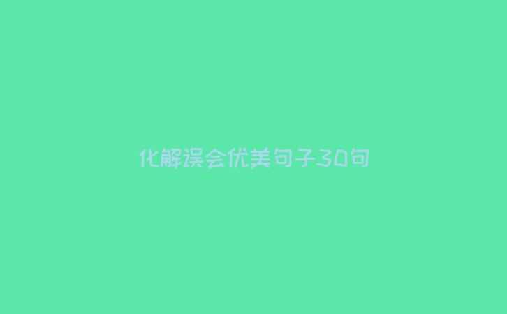化解误会优美句子30句