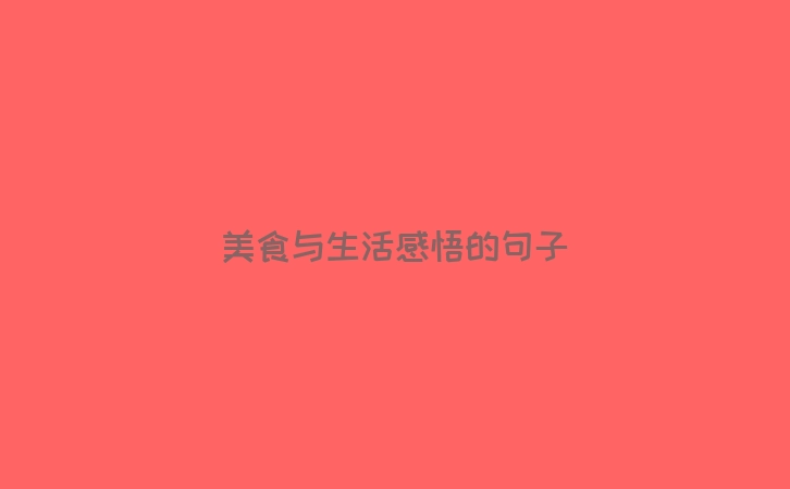 美食与生活感悟的句子