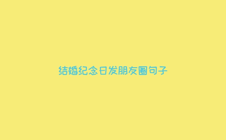 结婚纪念日发朋友圈句子