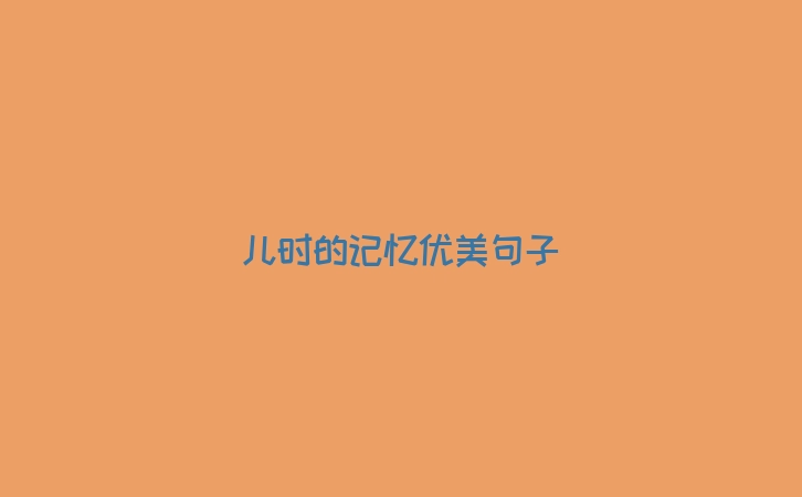 儿时的记忆优美句子