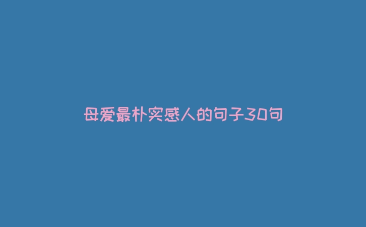 母爱最朴实感人的句子30句
