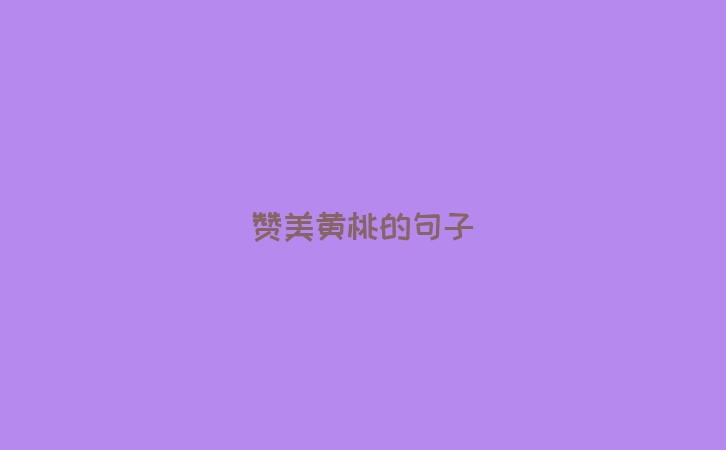赞美黄桃的句子