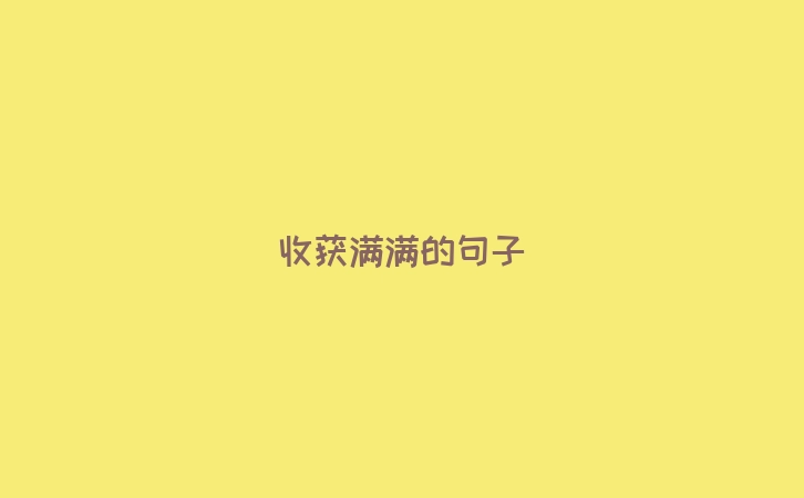 收获满满的句子