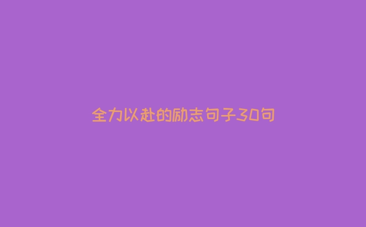 全力以赴的励志句子30句