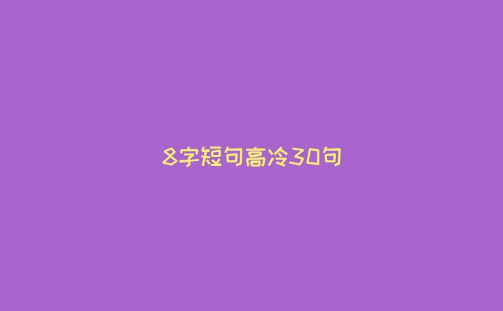 8字短句高冷30句