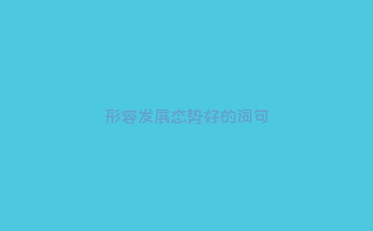 形容发展态势好的词句