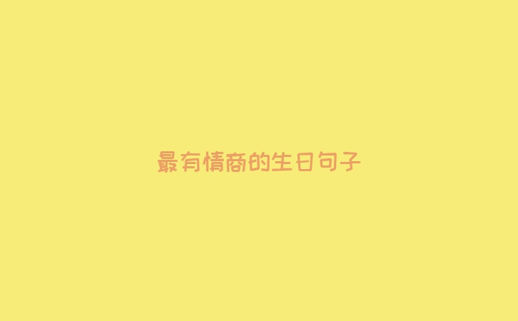 最有情商的生日句子