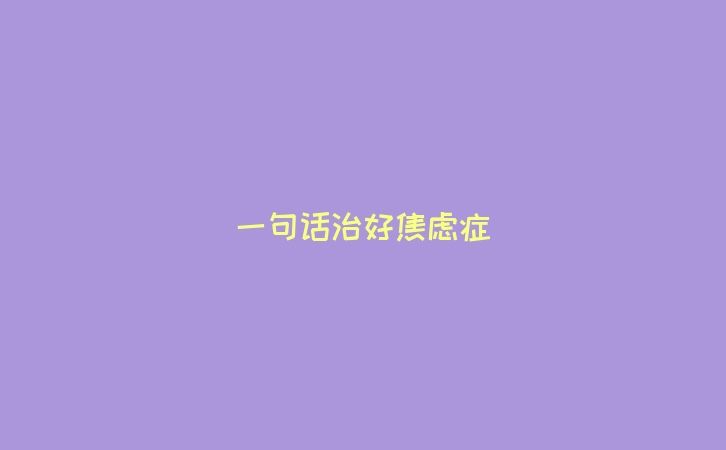 一句话治好焦虑症