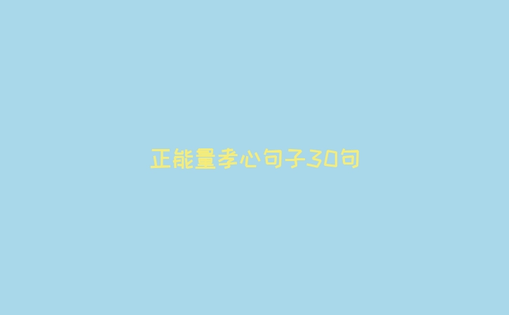 正能量孝心句子30句